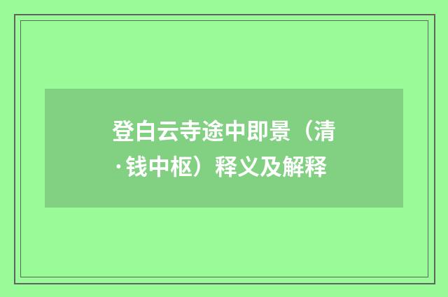 登白云寺途中即景（清·钱中枢）释义及解释