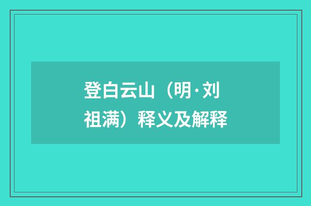 登白云山（明·刘祖满）释义及解释