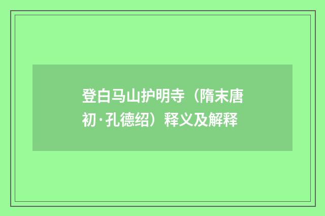 登白马山护明寺（隋末唐初·孔德绍）释义及解释