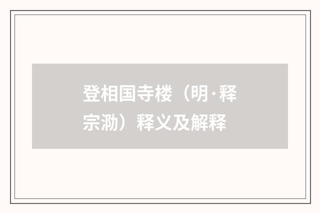 登相国寺楼（明·释宗泐）释义及解释