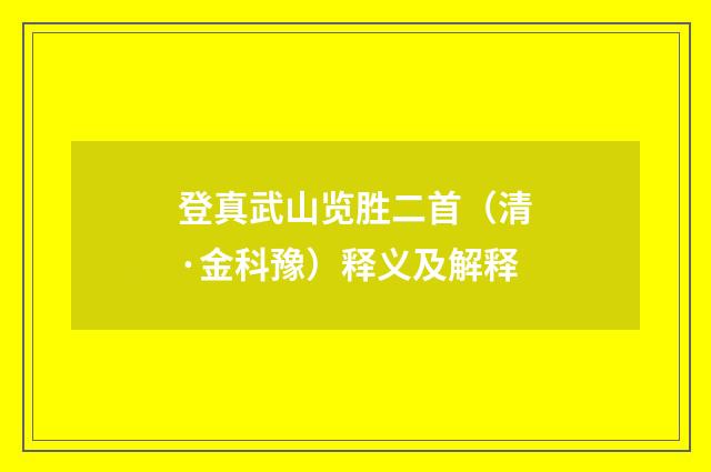 登真武山览胜二首（清·金科豫）释义及解释