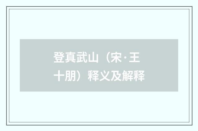登真武山（宋·王十朋）释义及解释