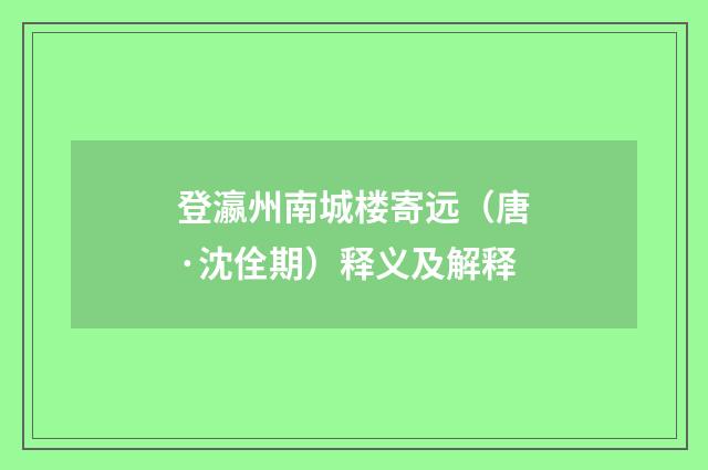 登瀛州南城楼寄远（唐·沈佺期）释义及解释