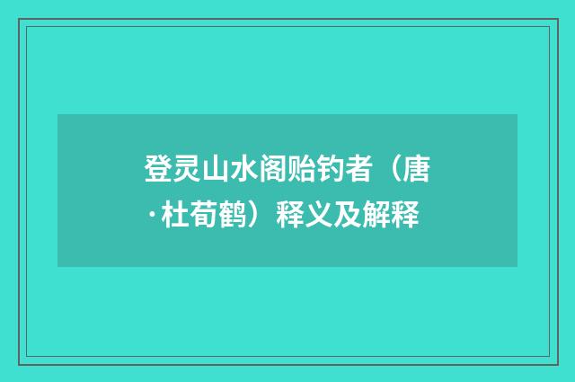 登灵山水阁贻钓者（唐·杜荀鹤）释义及解释
