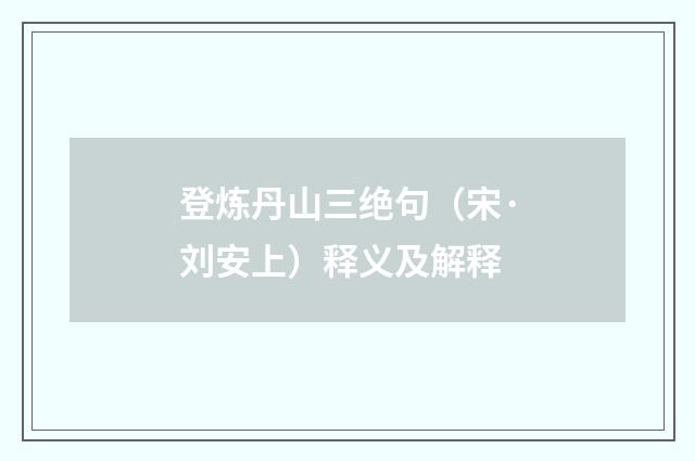 登炼丹山三绝句（宋·刘安上）释义及解释