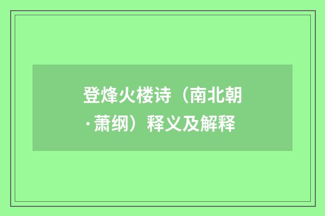 登烽火楼诗（南北朝·萧纲）释义及解释
