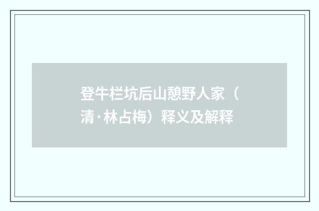 登牛栏坑后山憩野人家（清·林占梅）释义及解释