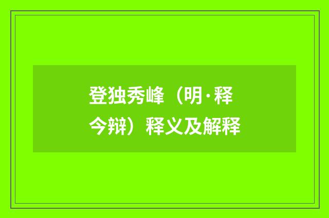登独秀峰（明·释今辩）释义及解释
