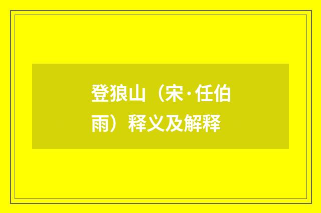 登狼山（宋·任伯雨）释义及解释