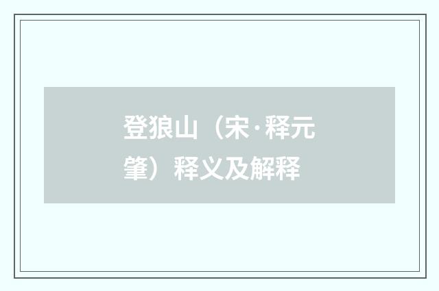 登狼山（宋·释元肇）释义及解释