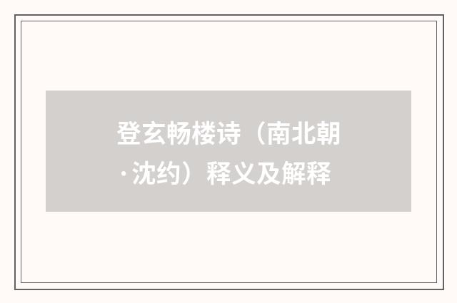 登玄畅楼诗（南北朝·沈约）释义及解释