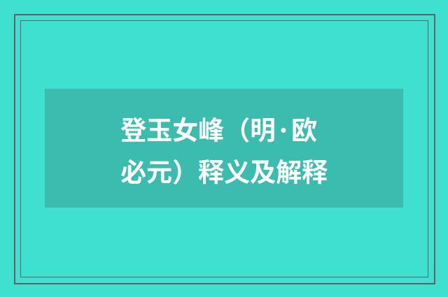 登玉女峰（明·欧必元）释义及解释