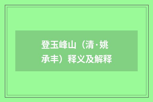 登玉峰山（清·姚承丰）释义及解释