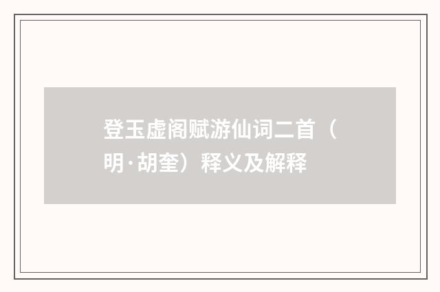 登玉虚阁赋游仙词二首（明·胡奎）释义及解释