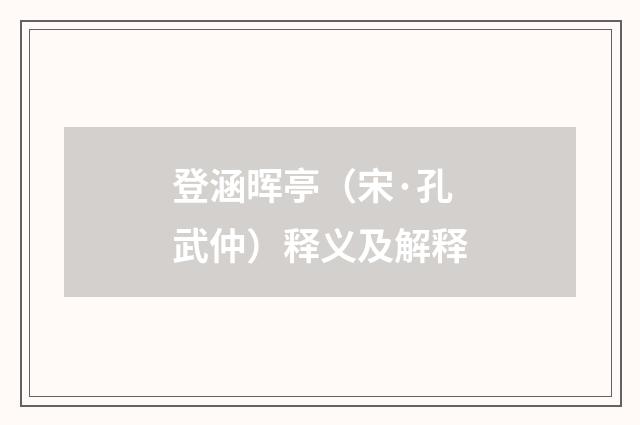 登涵晖亭（宋·孔武仲）释义及解释