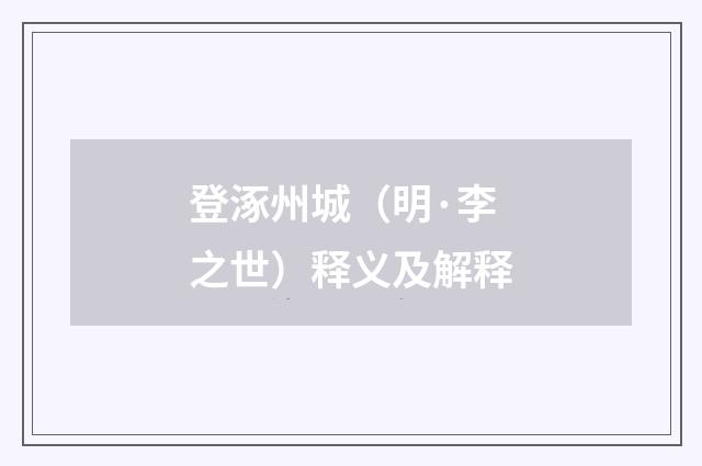 登涿州城（明·李之世）释义及解释