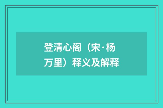 登清心阁（宋·杨万里）释义及解释