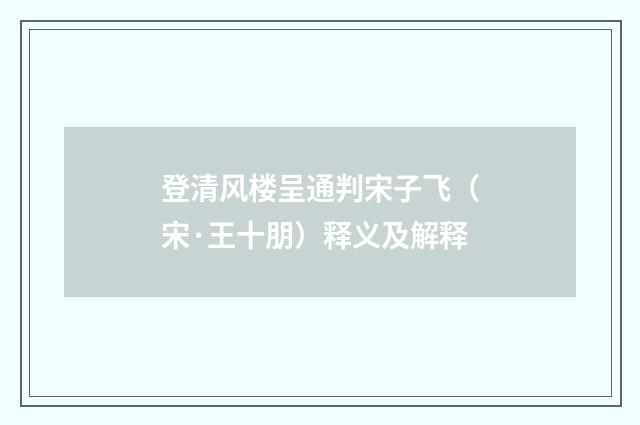 登清风楼呈通判宋子飞（宋·王十朋）释义及解释