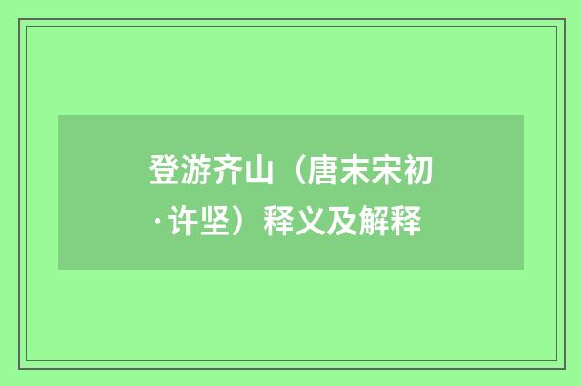 登游齐山（唐末宋初·许坚）释义及解释