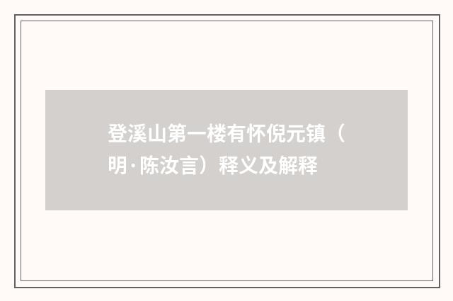 登溪山第一楼有怀倪元镇（明·陈汝言）释义及解释