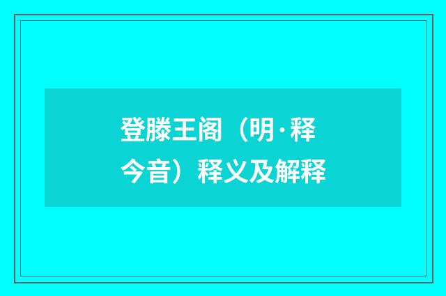 登滕王阁（明·释今音）释义及解释