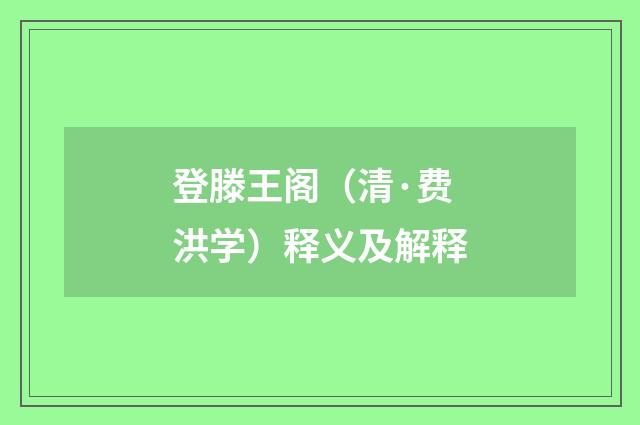 登滕王阁（清·费洪学）释义及解释