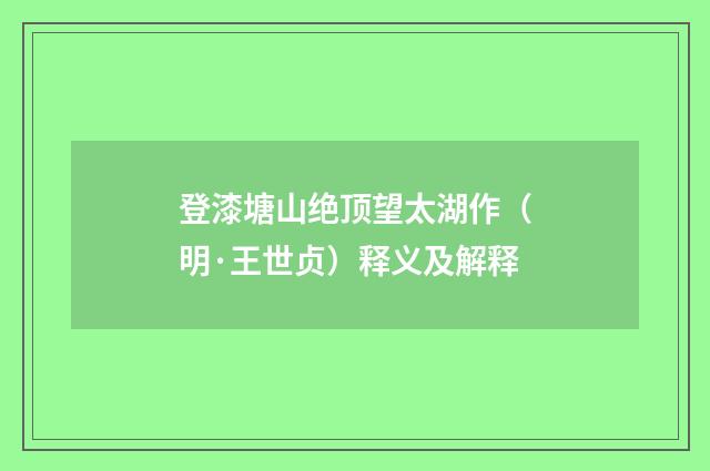 登漆塘山绝顶望太湖作（明·王世贞）释义及解释