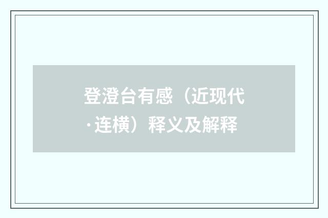 登澄台有感（近现代·连横）释义及解释