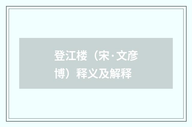 登江楼（宋·文彦博）释义及解释