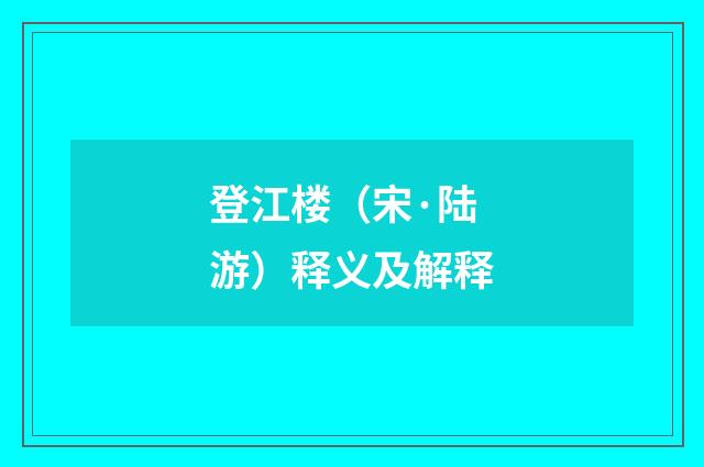 登江楼（宋·陆游）释义及解释
