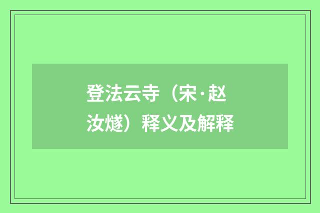 登法云寺（宋·赵汝燧）释义及解释