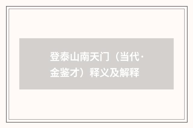 登泰山南天门（当代·金鉴才）释义及解释
