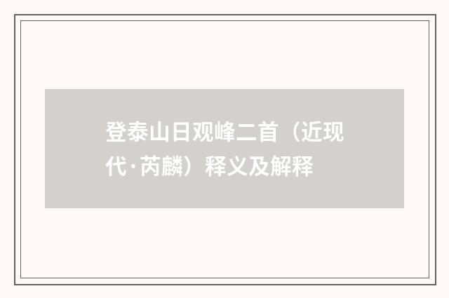 登泰山日观峰二首（近现代·芮麟）释义及解释