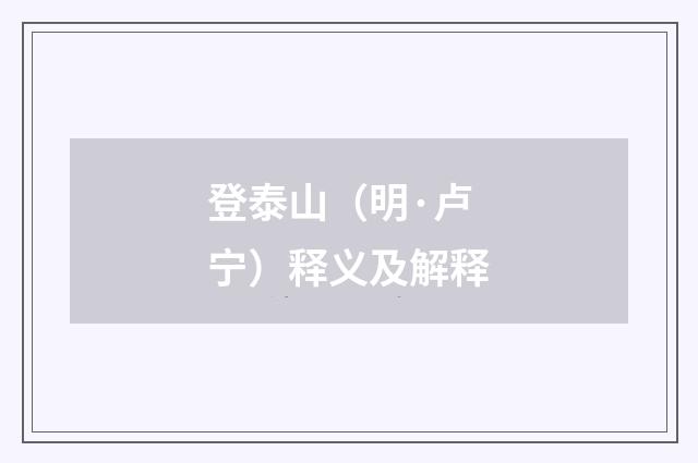 登泰山（明·卢宁）释义及解释