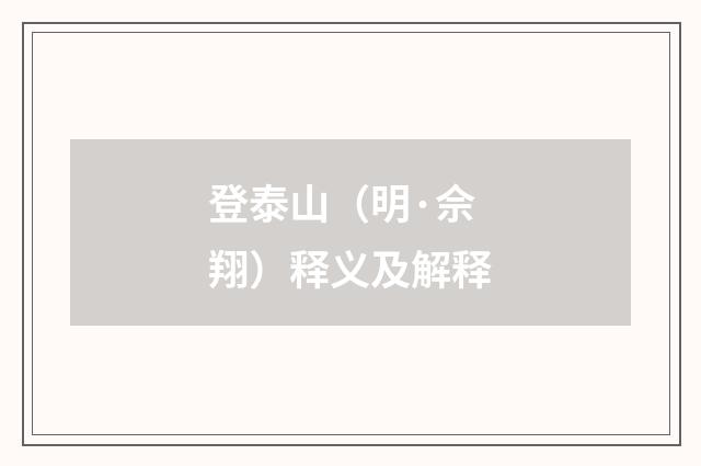 登泰山（明·佘翔）释义及解释