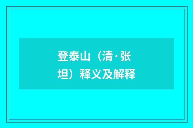 登泰山（清·张坦）释义及解释