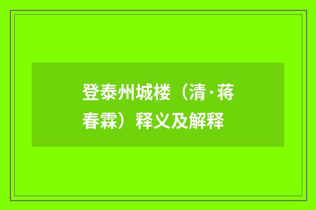 登泰州城楼（清·蒋春霖）释义及解释