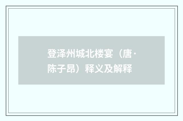 登泽州城北楼宴（唐·陈子昂）释义及解释