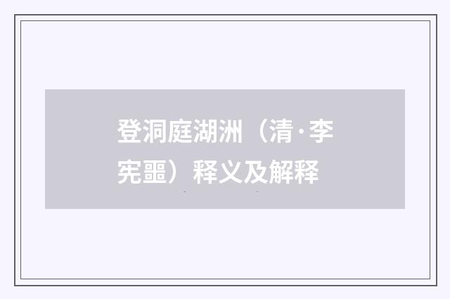 登洞庭湖洲（清·李宪噩）释义及解释