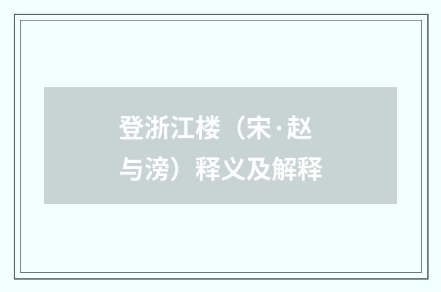 登浙江楼（宋·赵与滂）释义及解释