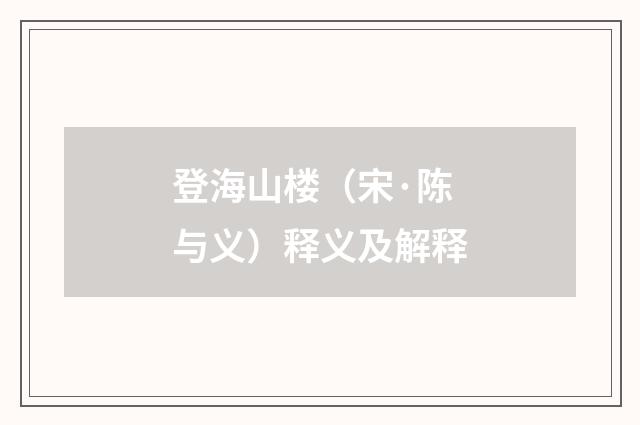 登海山楼（宋·陈与义）释义及解释