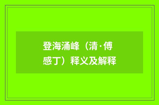 登海涌峰（清·傅感丁）释义及解释