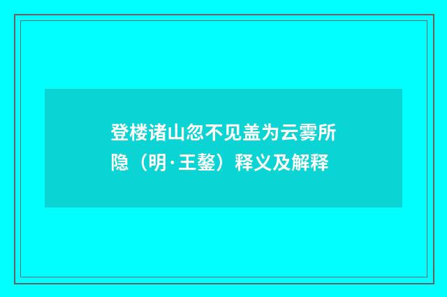 登楼诸山忽不见盖为云雾所隐（明·王鏊）释义及解释