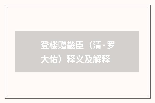 登楼赠畿臣（清·罗大佑）释义及解释