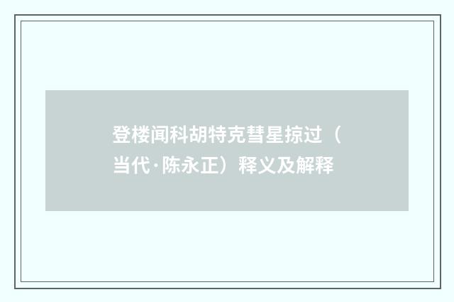 登楼闻科胡特克彗星掠过（当代·陈永正）释义及解释