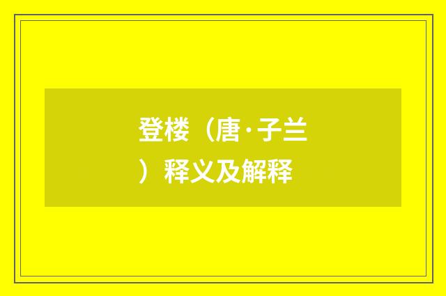 登楼（唐·子兰）释义及解释