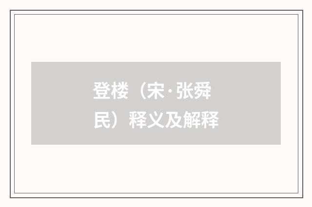 登楼（宋·张舜民）释义及解释