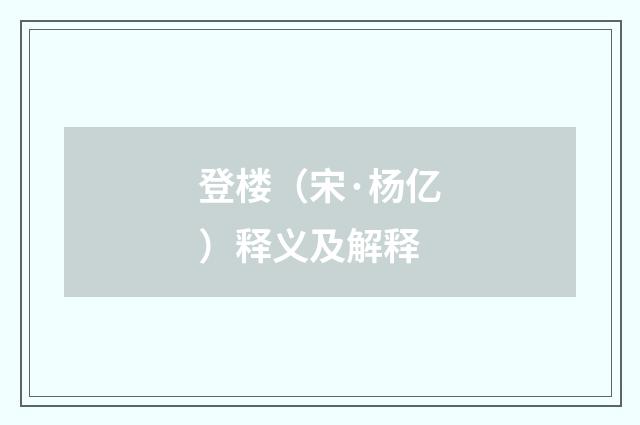 登楼（宋·杨亿）释义及解释