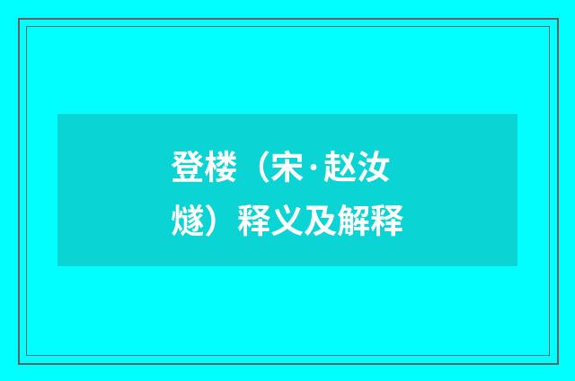 登楼（宋·赵汝燧）释义及解释