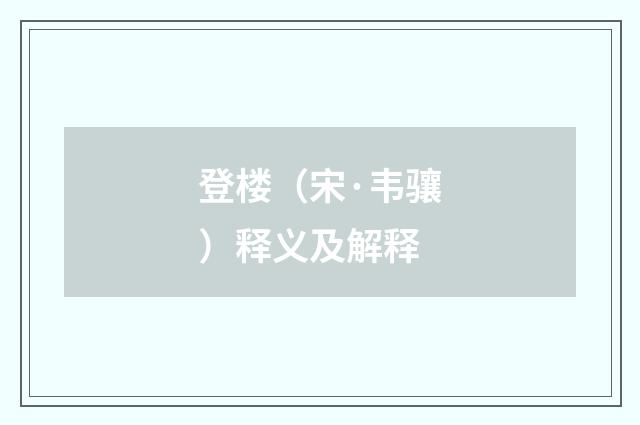 登楼（宋·韦骧）释义及解释